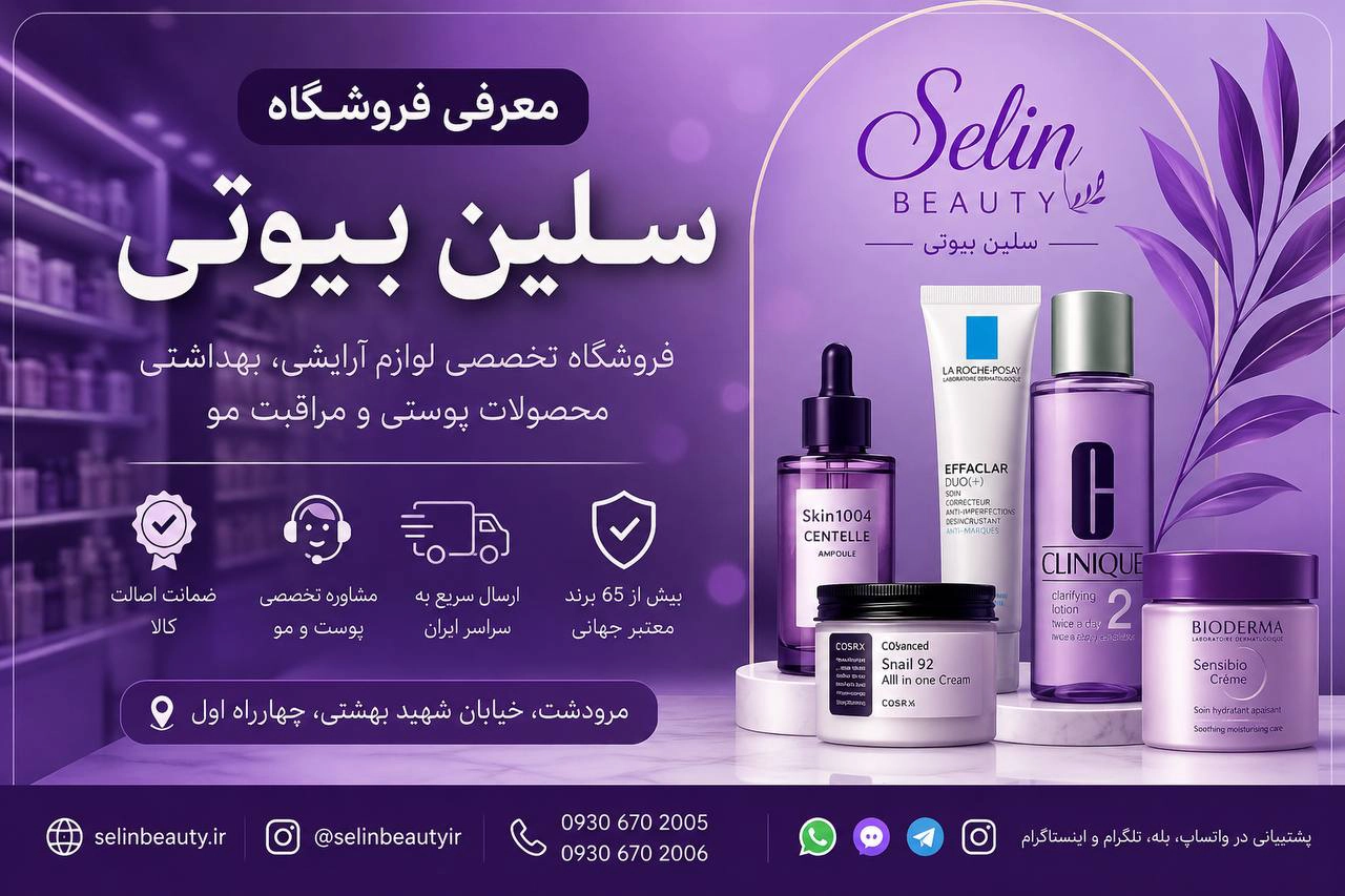 سلین بیوتی فروشگاه محصولات مراقبت از پوست و مو اورجینال در مرودشت