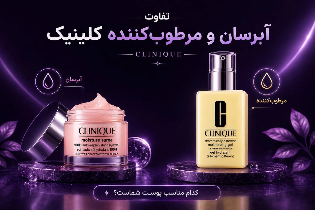 تفاوت کرم آبرسان و مرطوب کننده کلینیک - سلین بیوتی
