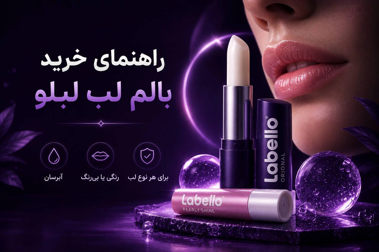 خرید بالم لب لبلو راهنمای خرید رنگ و راحیه - سلین بیوتی