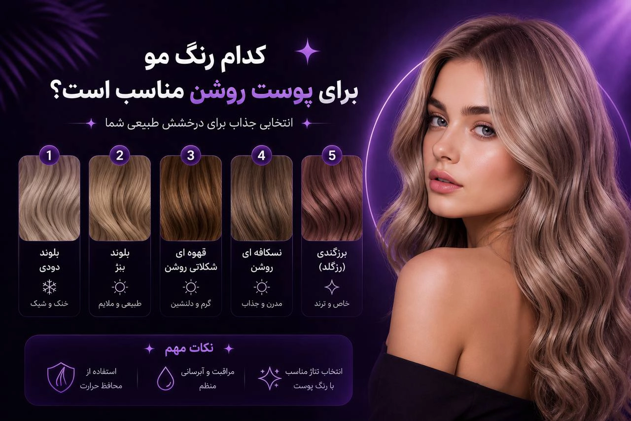 رنگ مو برای پوست روشن
