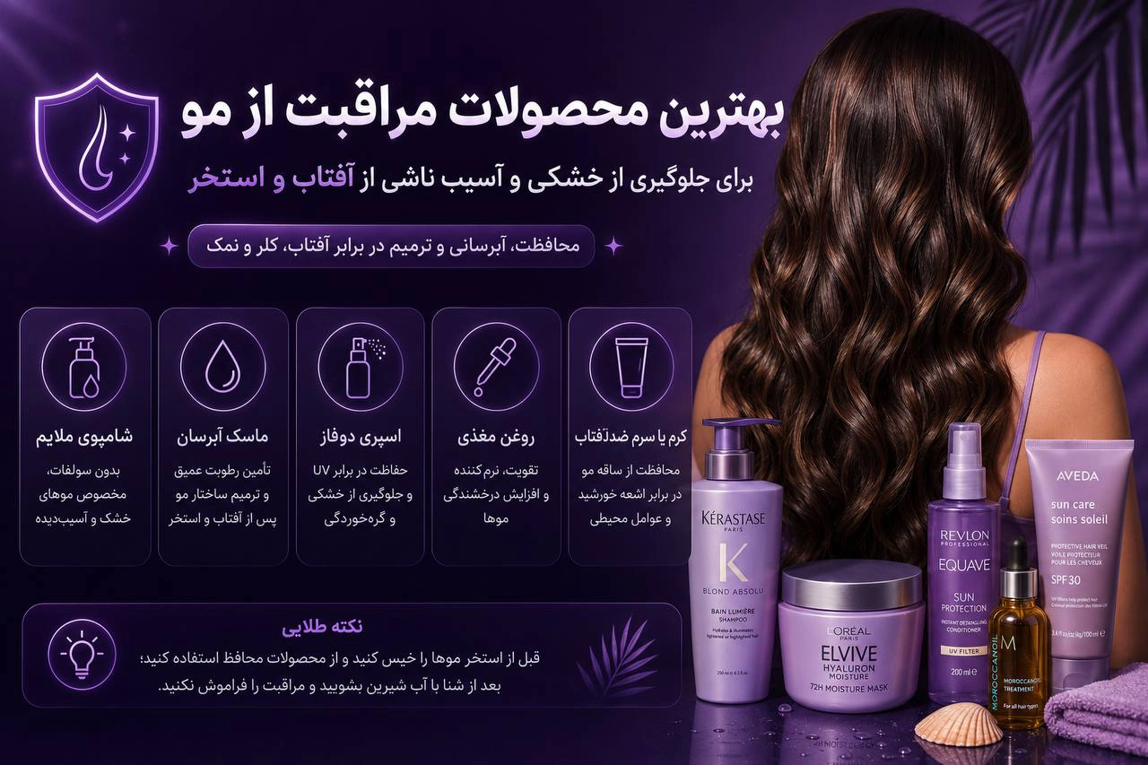 مراقبت از مو در تابستان و آفتاب و استخر - سلین بیوتی