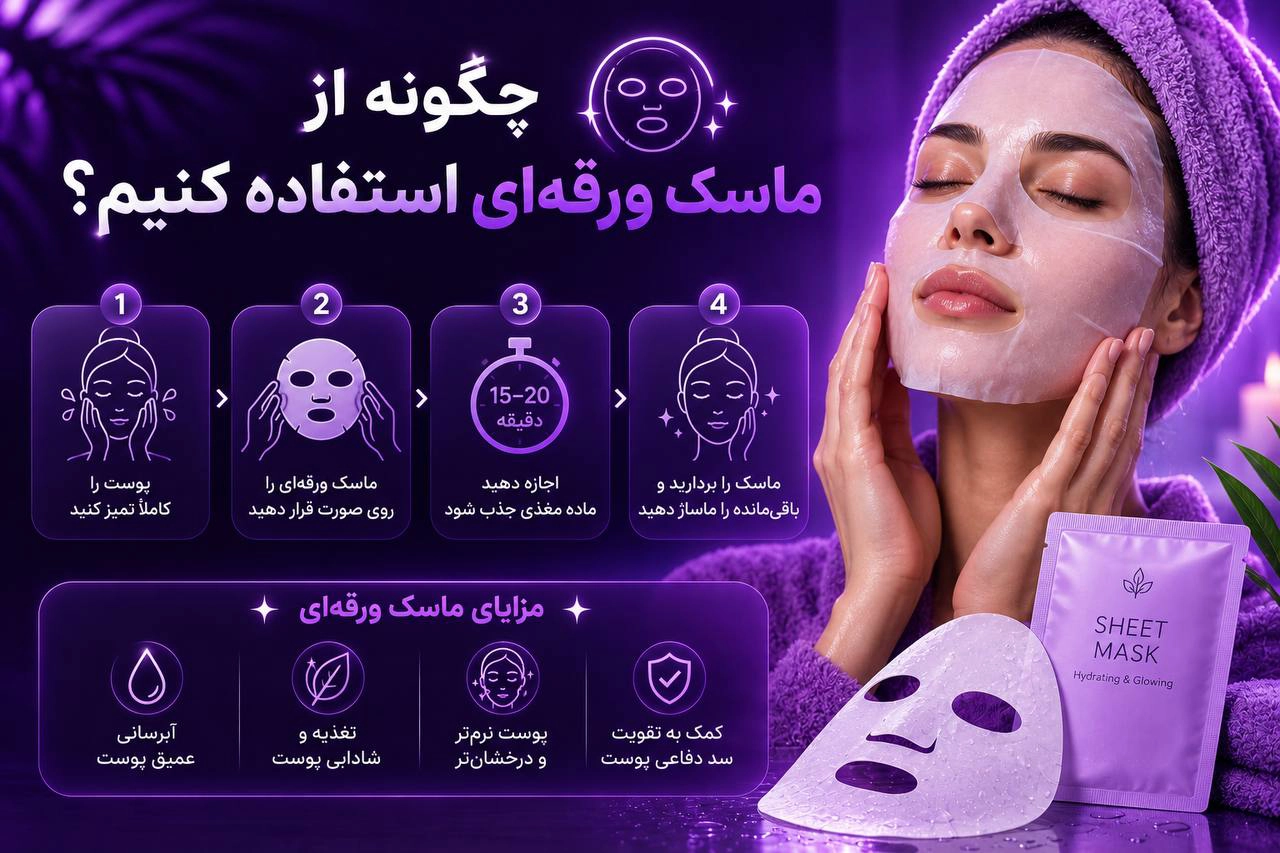 چگونه از ماسک ورقه ای استفاده کنیم ؟ روش استفاده صحیح از ماسک ورقه ای