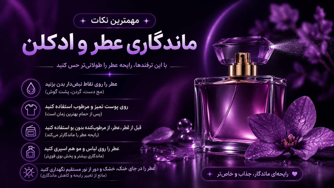 روش استفاده صحیح عطر و ادکلن بالا بردن ماندگاری عطر و ادکلن - سلین بیوتی