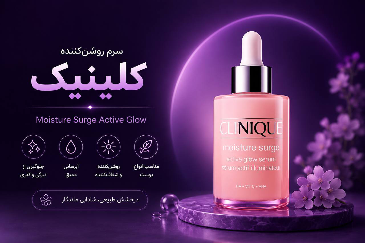 سرم روشن کننده کلینیک برا چی خوبه ؟ توضیحات سرم روشن کننده کلینیک - سلین بیوتی