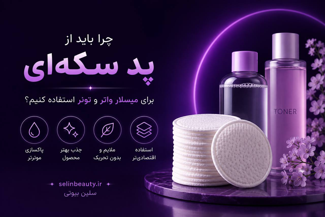 چرا باید از پد سکه ای برای میسلار و تونر استفاده کنیم ؟ - سلین بیوتی