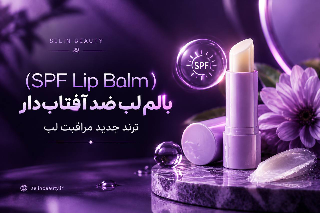 بالم لب spf دار یا ضد آفتاب دار - سلین بیوتی