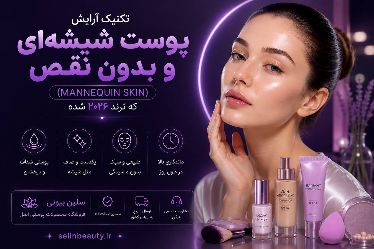داشتن پوست شیشه ای و بی نقص ترند - سلین بیوتی