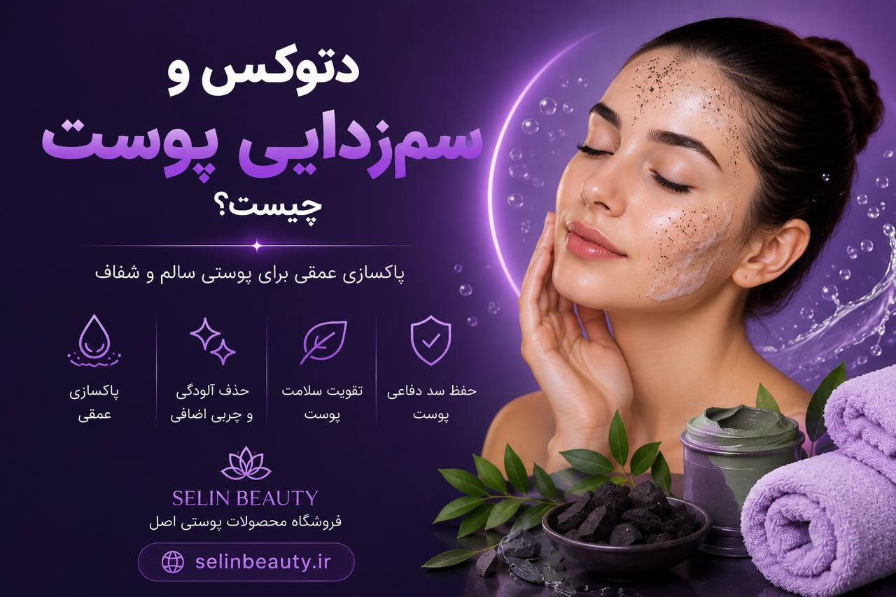 دتوکس و سم زدایی پوست چیست ؟ - سلین بیوتی