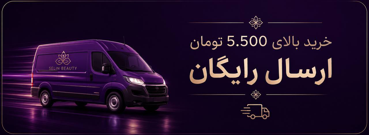 سلین بیوتی گالری آرایشی و بهداشتی سلین بیوتی محصولات اورجینال پوست و مو