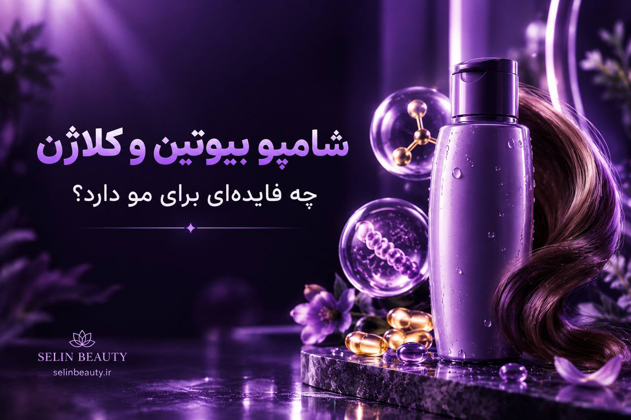 شامپو بیوتین و کلاژن چه تاثیری روی مو دارد ؟ -سلین بیوتی