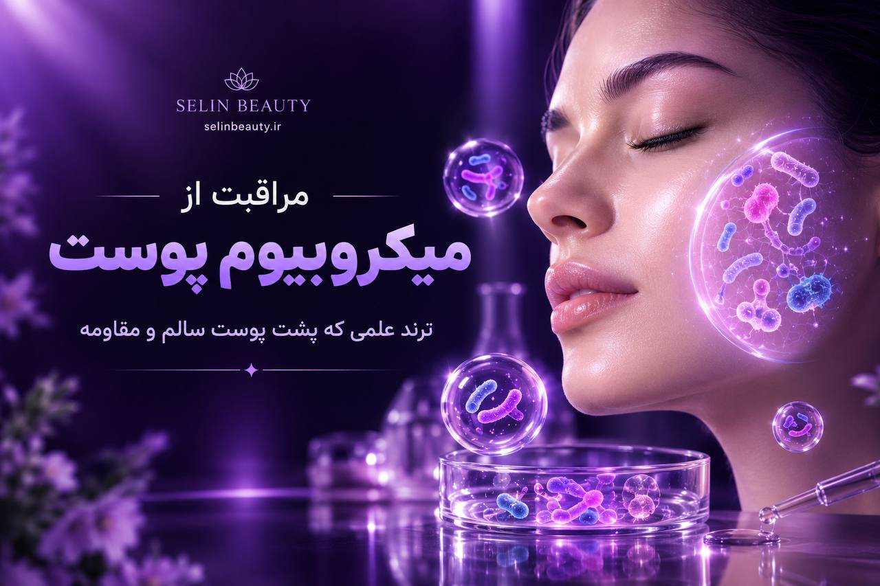 مراقبت از سد دفاعی پوست یا میکروبیوم پوست صورت - سلین بیوتی