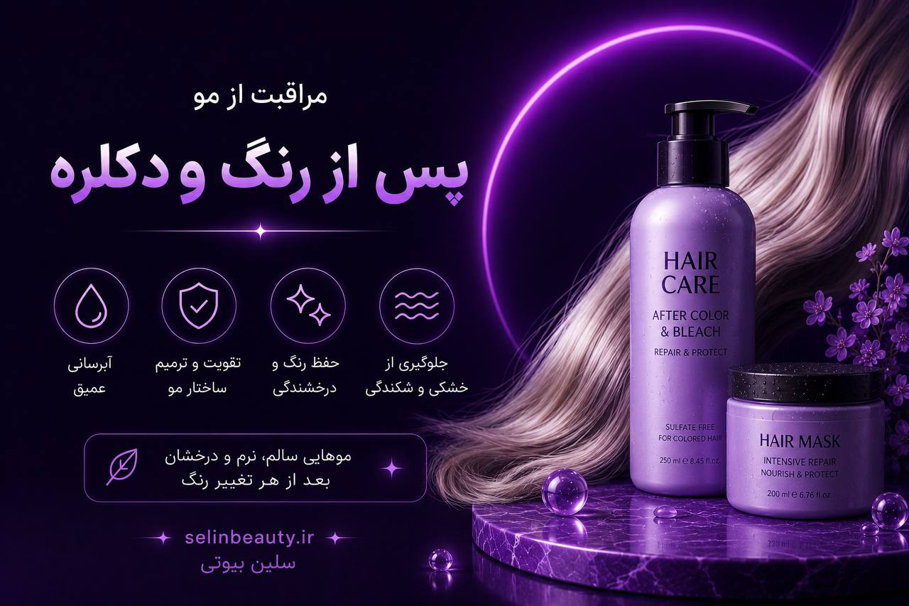 مراقبت از مو پس از رنگ و دکلره - سلین بیوتی