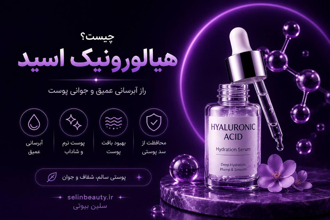 هیالورونیک اسید چیست ؟ - سلین بیوتی