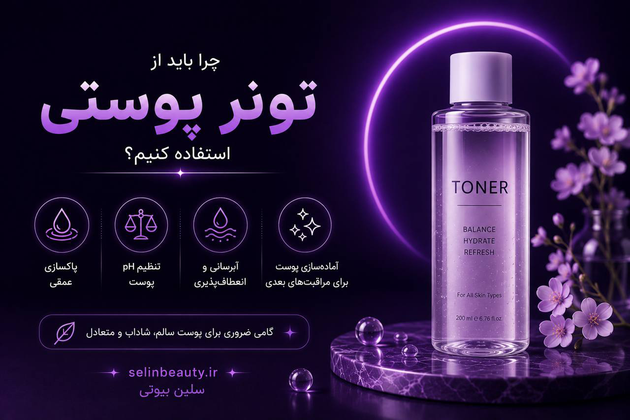 چرا باید از تونر پوستی استفاده کنیم ؟ تونر چیست ؟ -سلین بیوتی